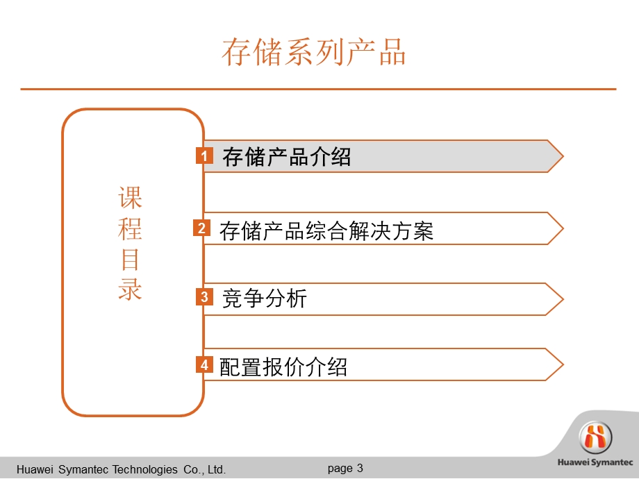 存储华赛售前工程师培训教材存储v.ppt_第3页