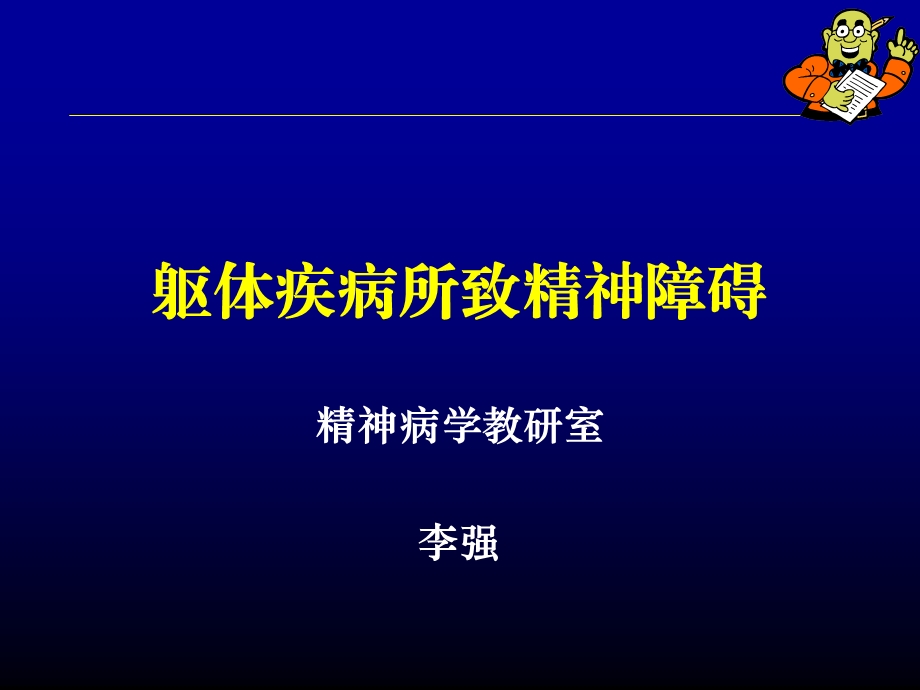 躯体疾病所致精神障碍.ppt_第3页