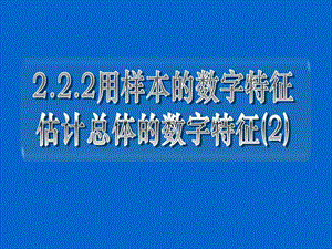 用用样本数字特征估计总体数字特征.ppt