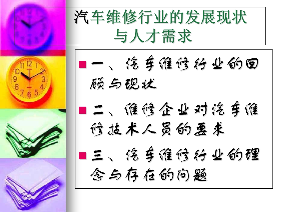 现代汽车维修企业管理理念及经营策略.ppt_第1页