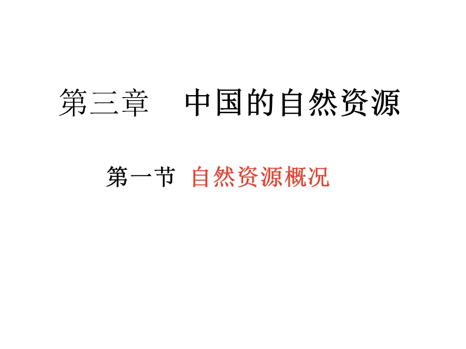 自然资源概况教学.ppt_第1页