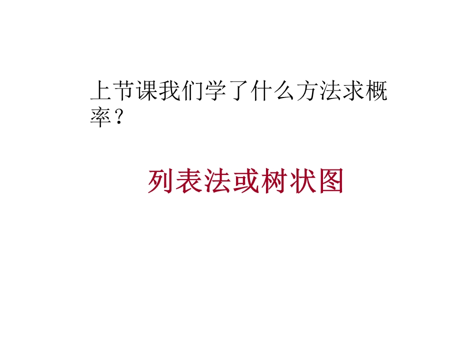 用树状图和表格求概率第二课时.ppt_第2页