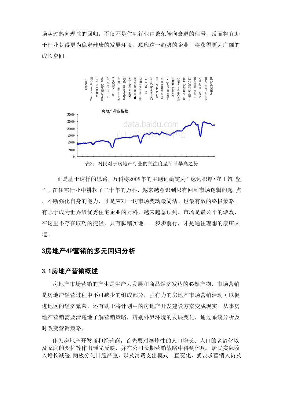 万科房地产营销策略分析.docx_第2页