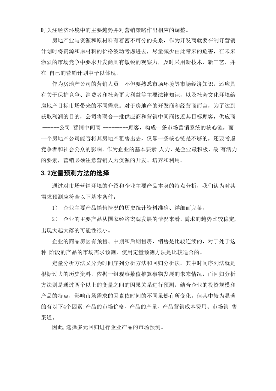 万科房地产营销策略分析.docx_第3页