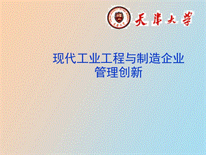 现代工业工程与制造企业管理创.ppt