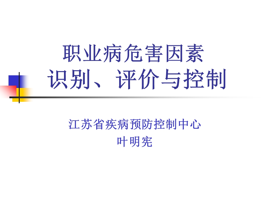 职业病危害因素的识别评价与控制.ppt_第1页