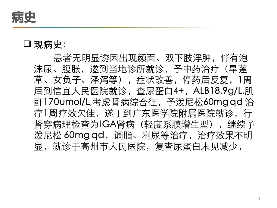 肾病综合征病例讨论.ppt_第3页