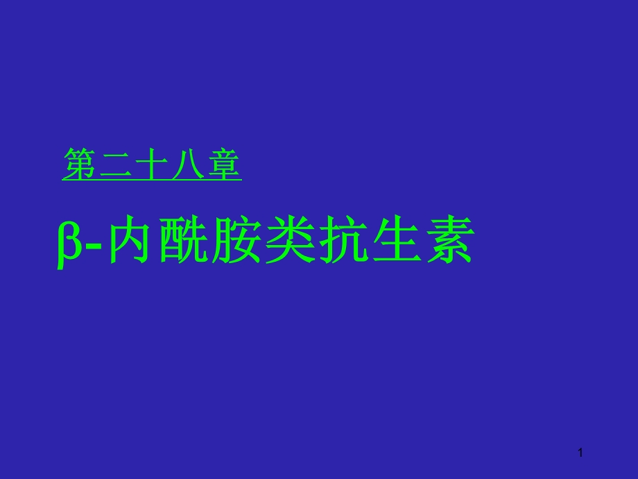 药理学课件29-2内酰胺类抗生素.ppt_第1页