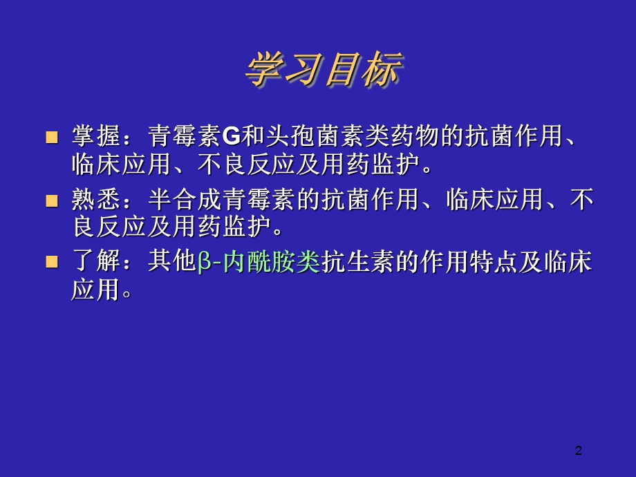 药理学课件29-2内酰胺类抗生素.ppt_第2页