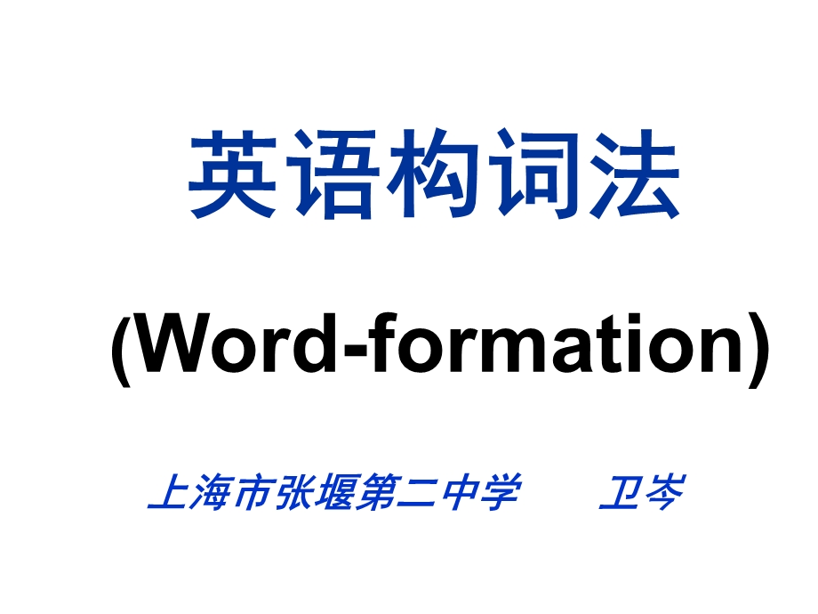 英语构词法Word-forma.ppt_第1页