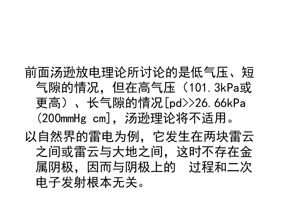 自持放电条件流注放电.ppt_第2页