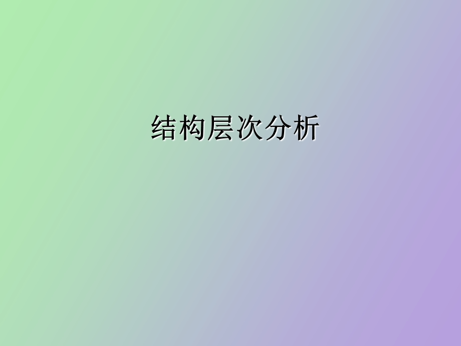 现代汉语语法第三讲层次分析法.ppt_第1页