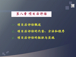 项目后评价.ppt