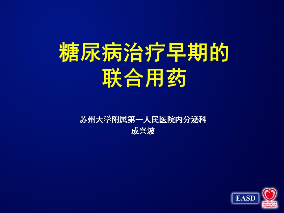 糖尿病治疗早期的联合用药.ppt