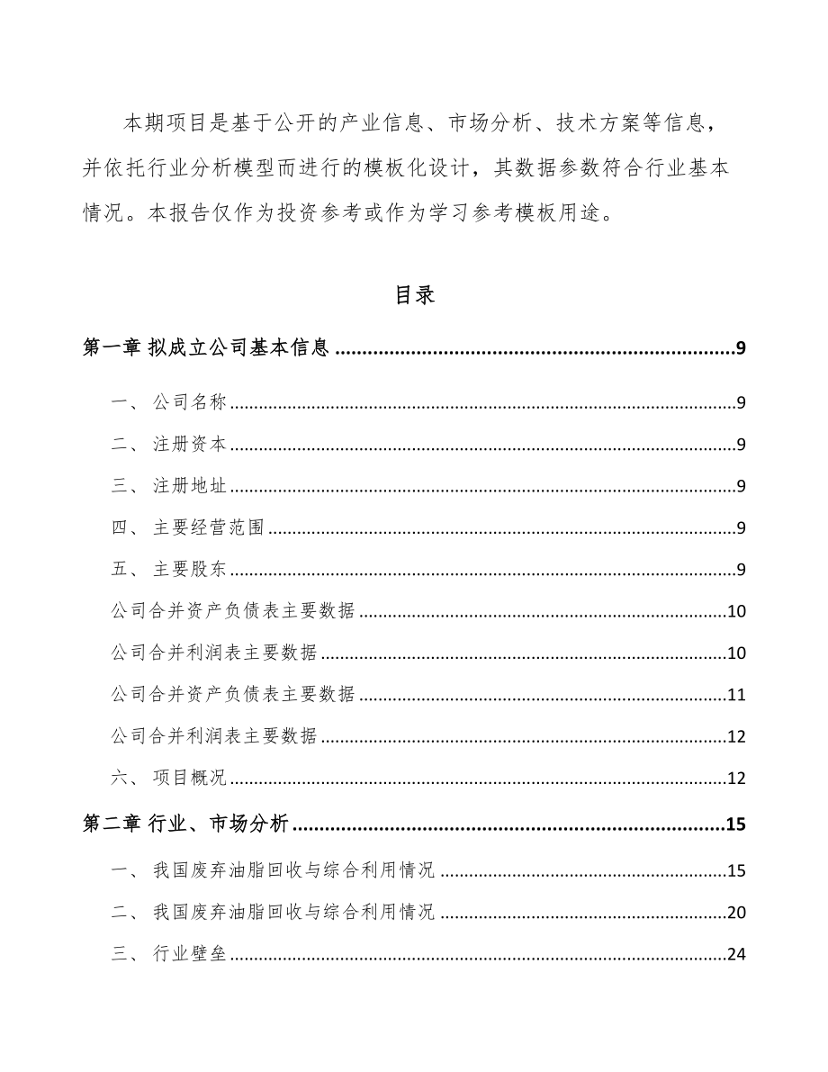 哈尔滨关于成立生物柴油公司可行性研究报告.docx_第3页