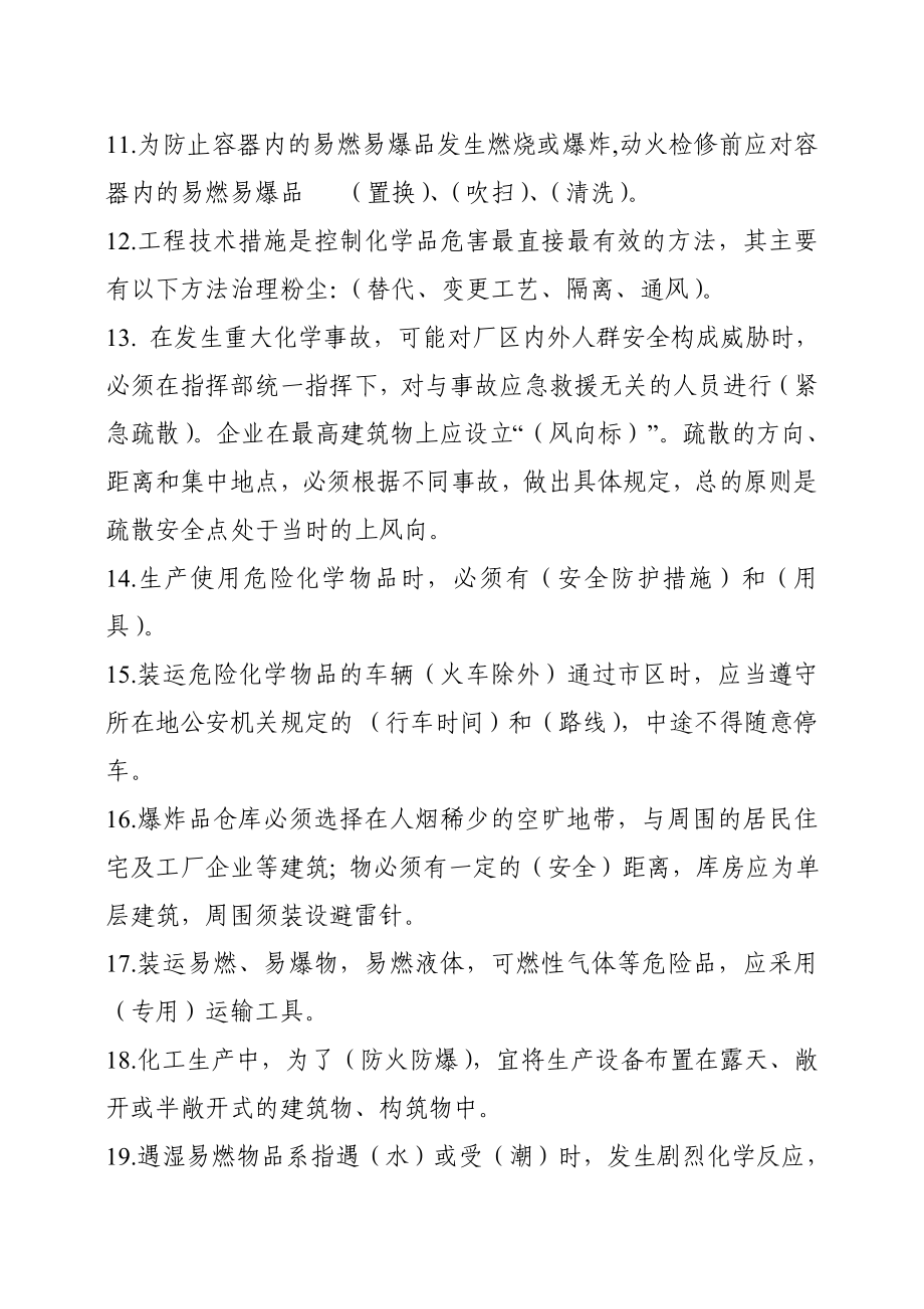 化工技术人员安全知识题库.doc_第2页