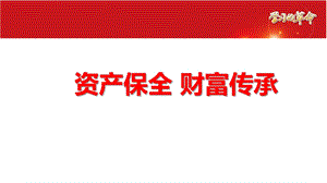 2.理财与资产保全理念篇.ppt