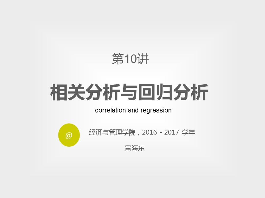 相关分析与回归分析-教案.ppt_第1页