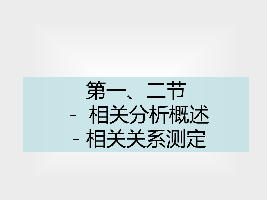 相关分析与回归分析-教案.ppt_第3页