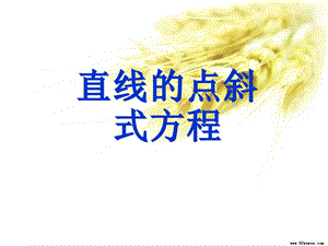 直线的点斜式方程更新.ppt