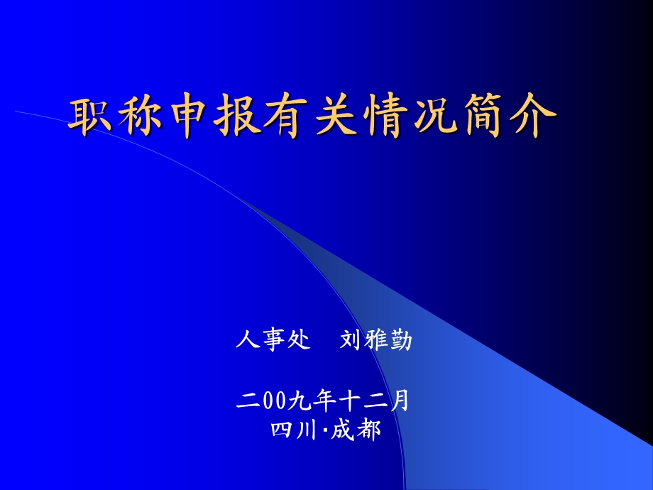 职称申报有关情况简介.PPT_第1页