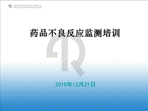 药品不良反应监测培训-国家药品不良反应监测中心.ppt