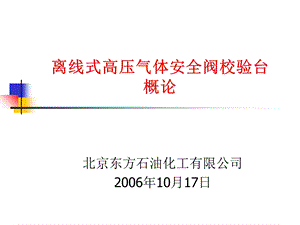 离线式高压气体安全阀校验台概论.ppt