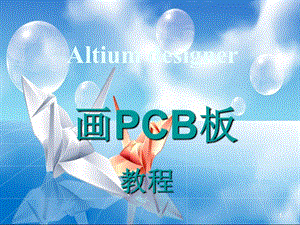 用Altium designer画PCB板教程.ppt