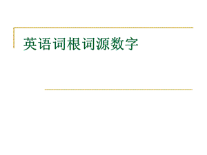 英语词根词源数字.ppt