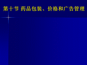 药品包装、价格、广告管理.ppt