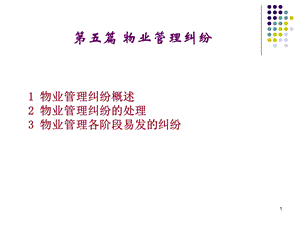 物业管理纠纷法律解决.ppt