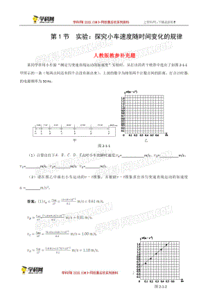 第1节实验：探究小车速度随时间变化的规律备课资料素材库.doc