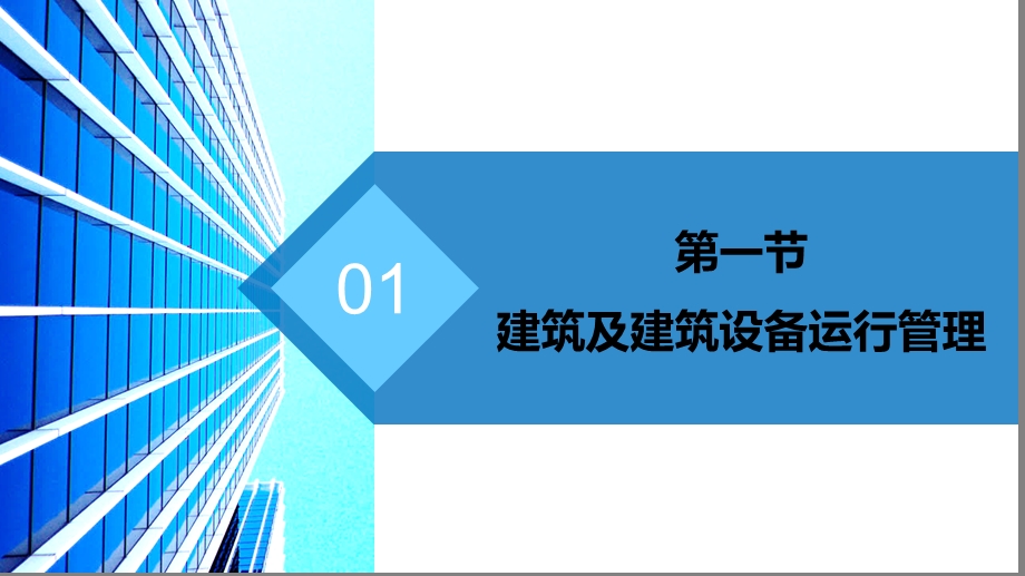 绿色建筑的运营管理与维护.ppt_第3页