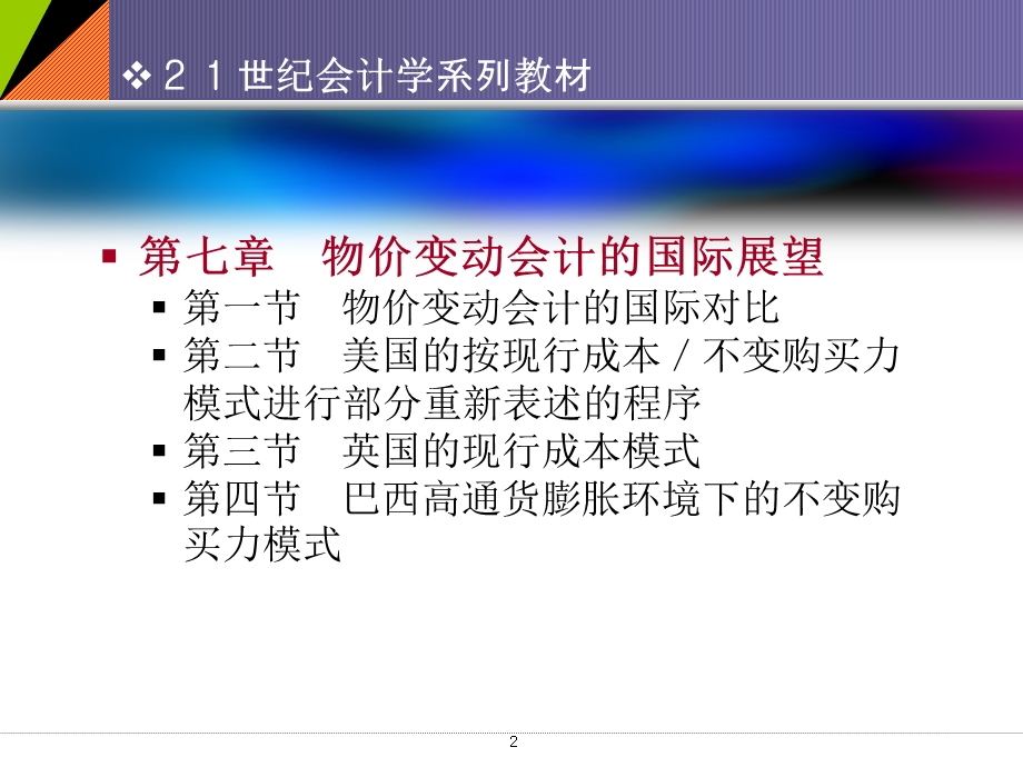 物价变动会计的国际展望.ppt_第2页