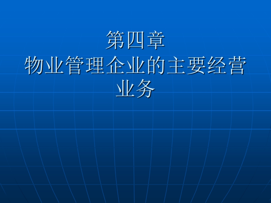 物业管理企业的主要经营业务.ppt_第1页