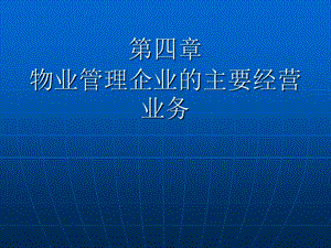 物业管理企业的主要经营业务.ppt