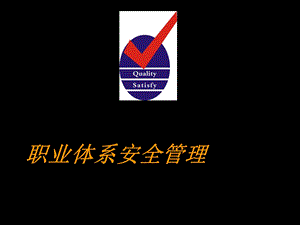 职业体系安全管理新知.ppt