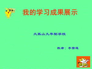 大孤山九年制学校教者李雪莲.ppt