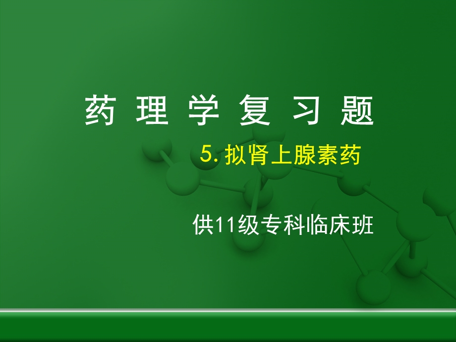 药理学复习题5拟肾上腺素药.ppt_第1页