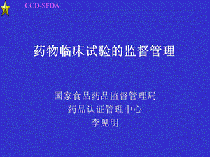 药物临床试验监督.ppt