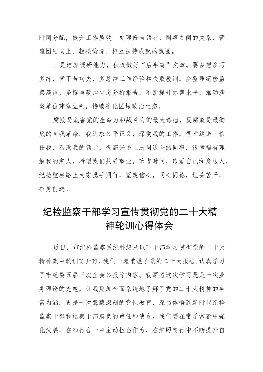 2023纪检监察干部学习党的二十大精神心得体会合篇【三篇】.docx_第2页