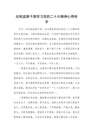 2023纪检监察干部学习党的二十大精神心得体会合篇【三篇】.docx