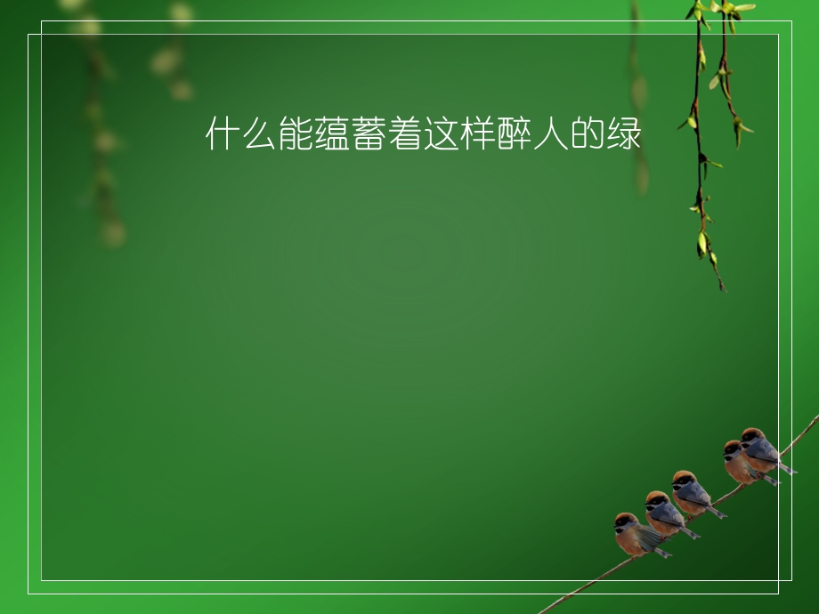 醉绿动画ppt模板.ppt_第1页