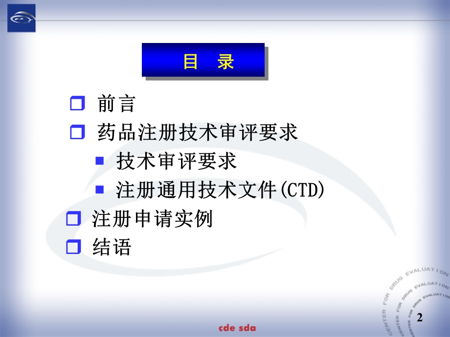 药品注册技术审评要求讲义.ppt_第2页