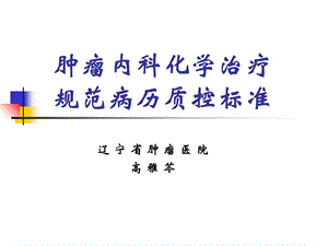 肿瘤内科化学治疗规范病历质控标准.ppt