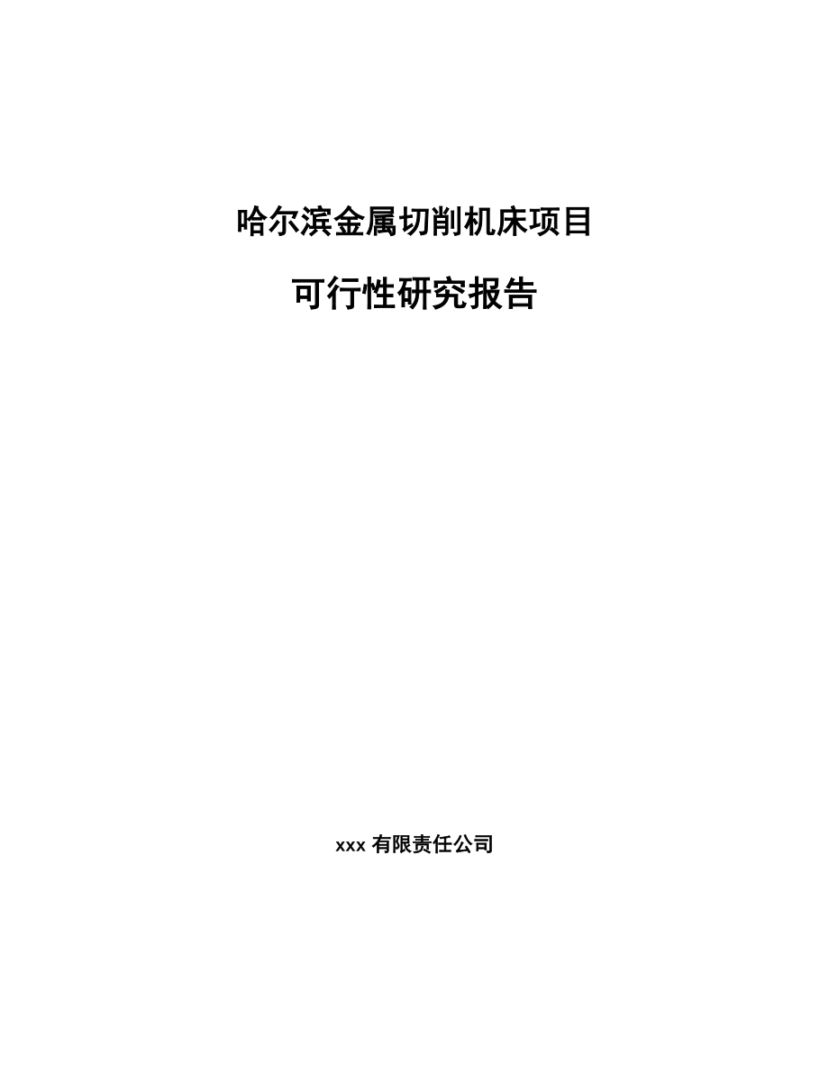 哈尔滨金属切削机床项目可行性研究报告.docx_第1页