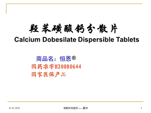 羟苯磺酸钙分散片在内分泌科中的应用.ppt