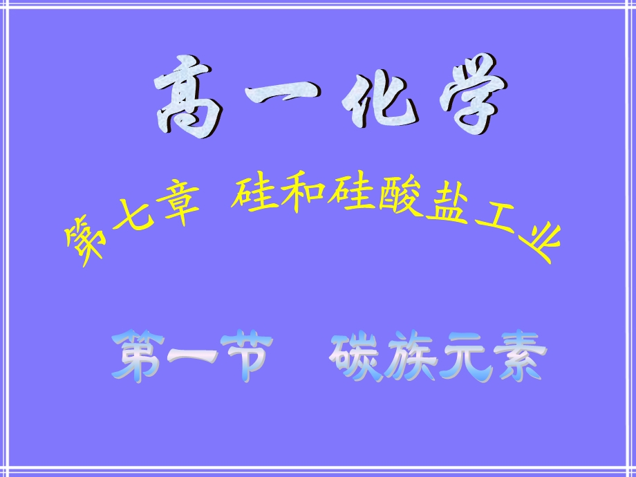 掌握碳族元素的名称元素符号知道周期表中位置及原.ppt_第1页