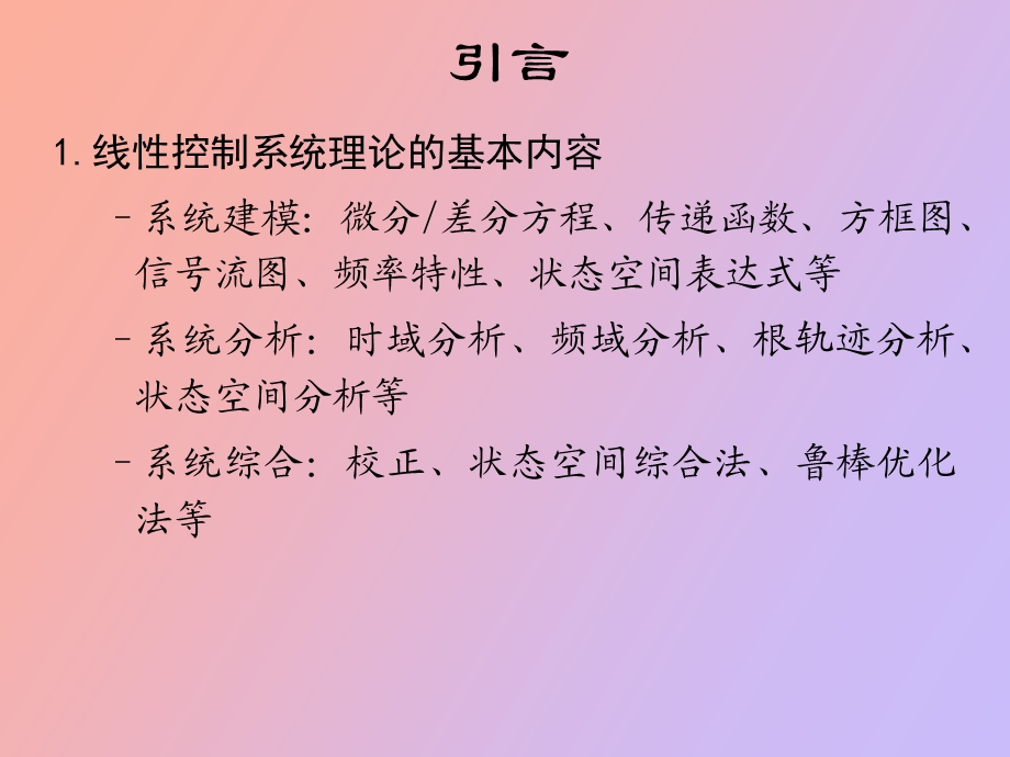 自控原理第六章线性系统的校正方法.ppt_第2页