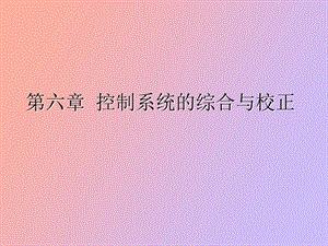 自控原理第六章线性系统的校正方法.ppt